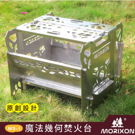 【Morixon】台灣專利 魔法幾何焚火台.304不鏽鋼多功能行動料理爐/MS-1✿30E010